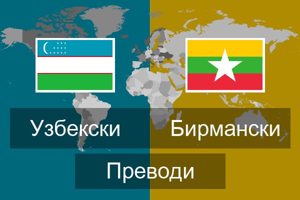  Бирмански Преводи