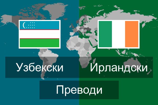  Ирландски Преводи