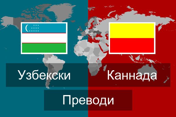  Каннада Преводи