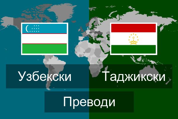  Таджикски Преводи