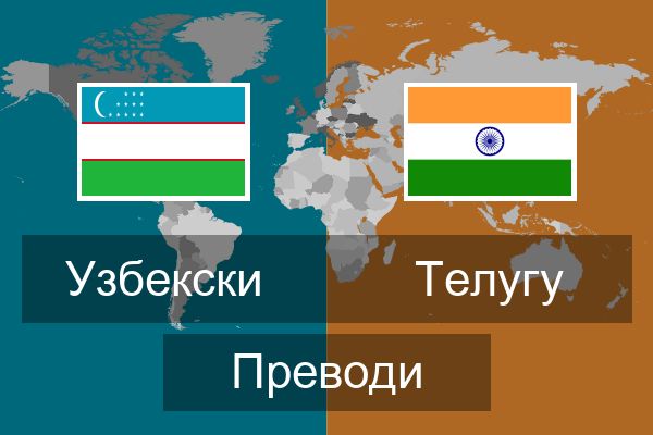  Телугу Преводи