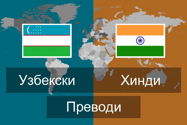  Хинди Преводи