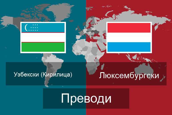  Люксембургски Преводи