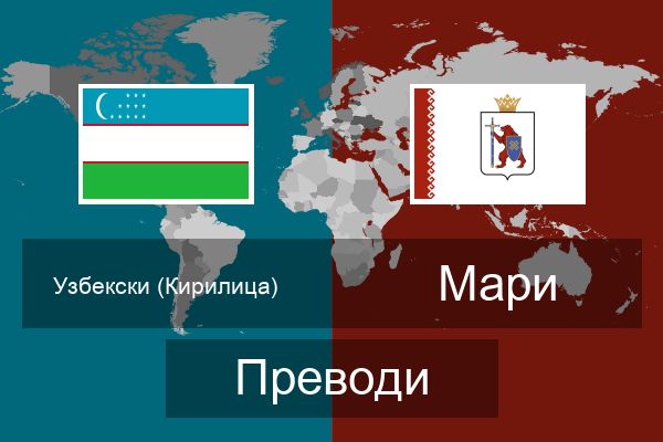  Мари Преводи