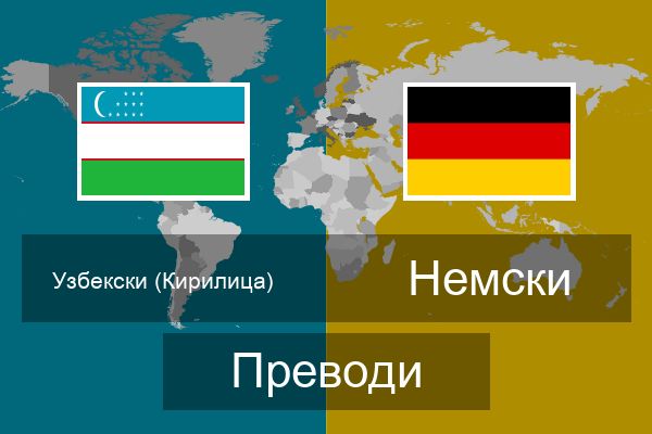  Немски Преводи