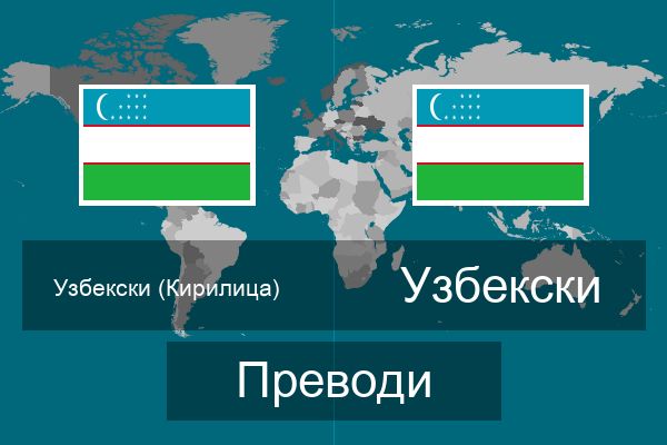  Узбекски Преводи