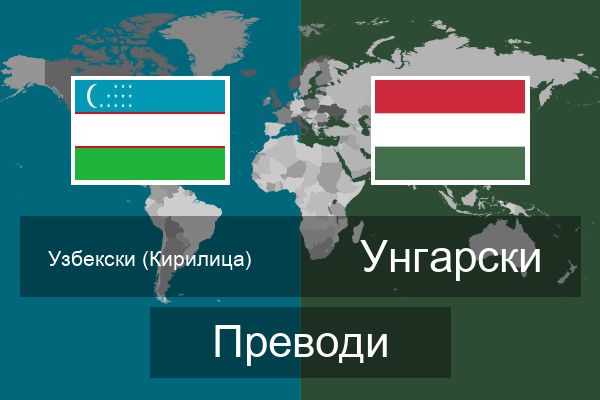  Унгарски Преводи