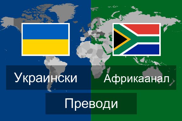  Африкаанал Преводи