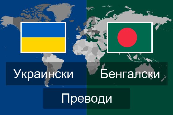  Бенгалски Преводи