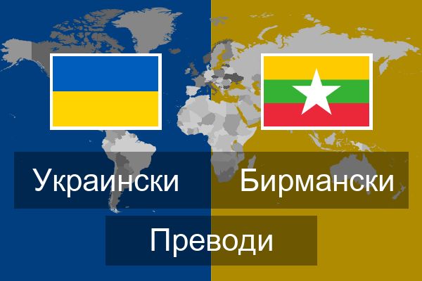  Бирмански Преводи