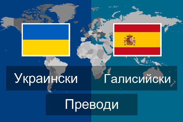  Галисийски Преводи