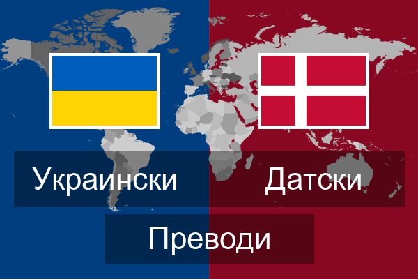  Датски Преводи