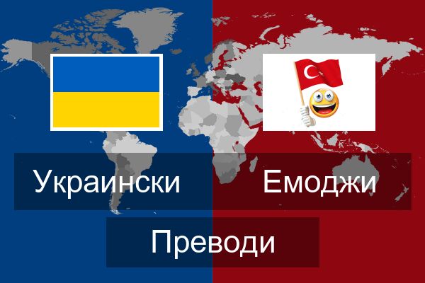  Емоджи Преводи