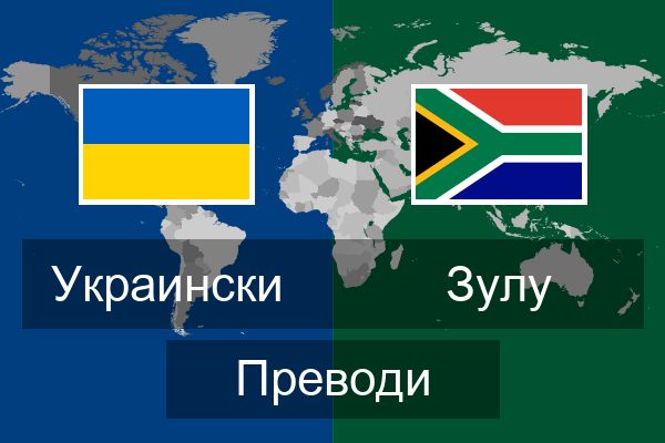  Зулу Преводи