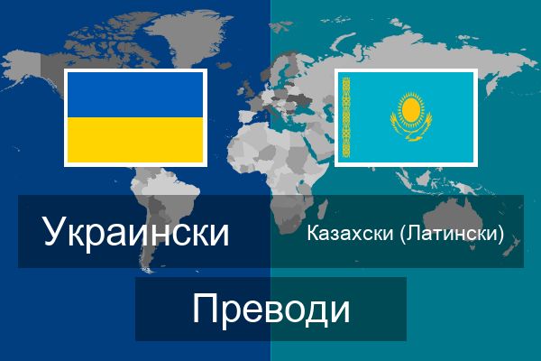  Казахски (Латински) Преводи