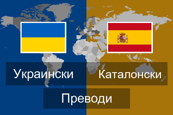  Каталонски Преводи