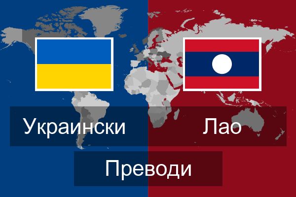  Лао Преводи