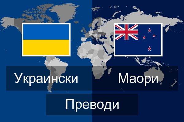  Маори Преводи