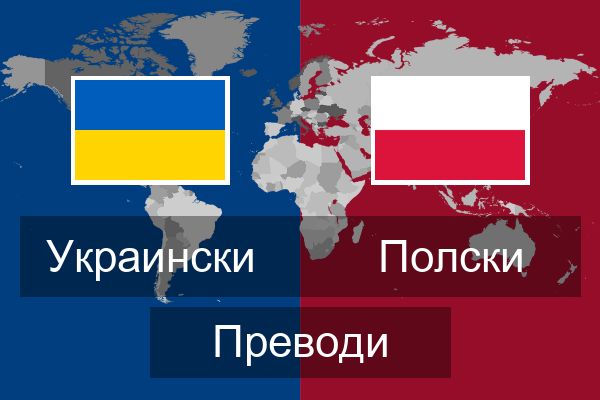  Полски Преводи