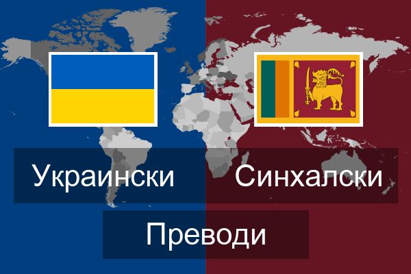  Синхалски Преводи