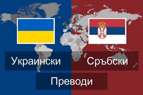 Сръбски Преводи