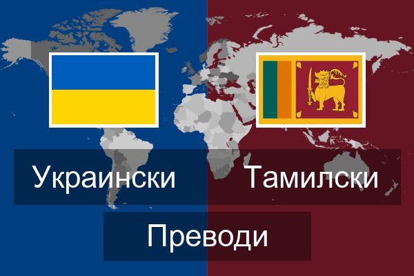  Тамилски Преводи