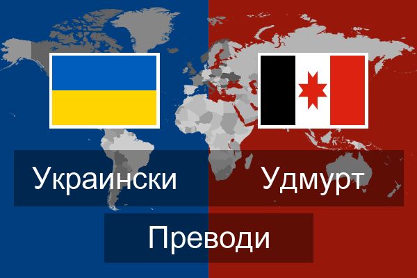  Удмурт Преводи