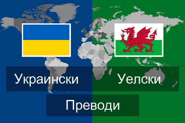  Уелски Преводи