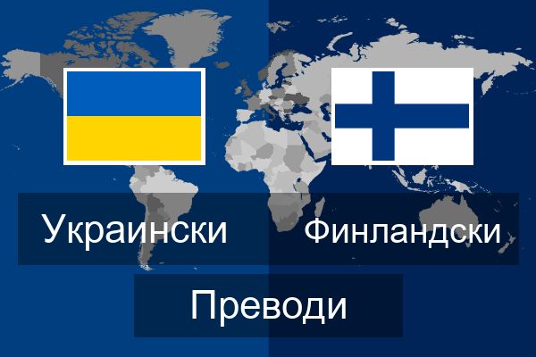  Финландски Преводи