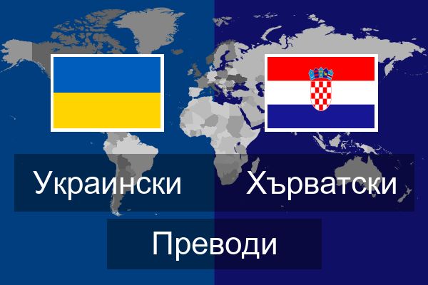  Хърватски Преводи