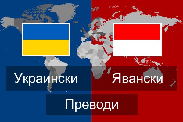  Явански Преводи