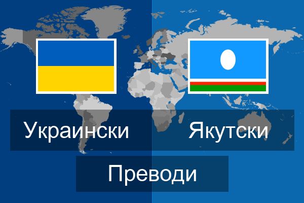  Якутски Преводи
