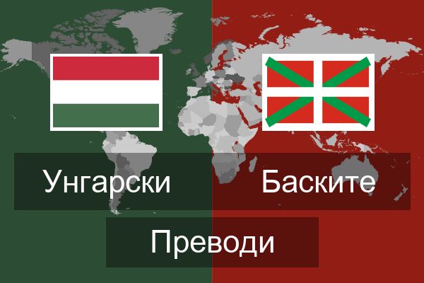  Баските Преводи