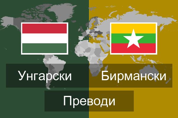  Бирмански Преводи