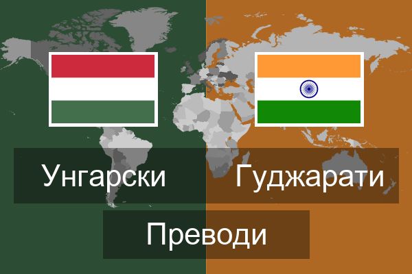  Гуджарати Преводи