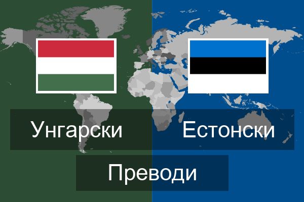  Естонски Преводи