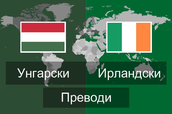  Ирландски Преводи