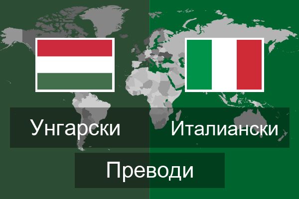  Италиански Преводи