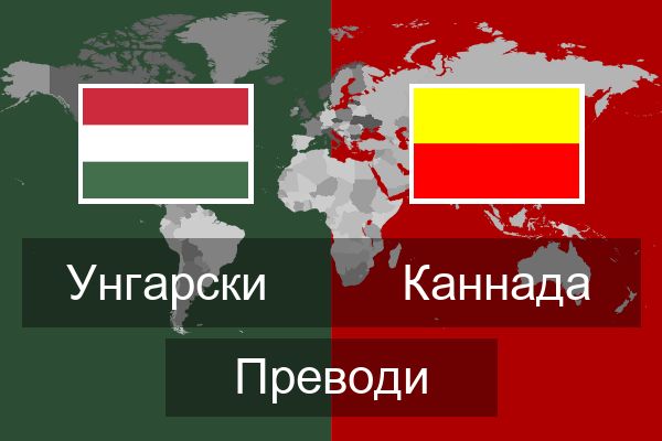  Каннада Преводи