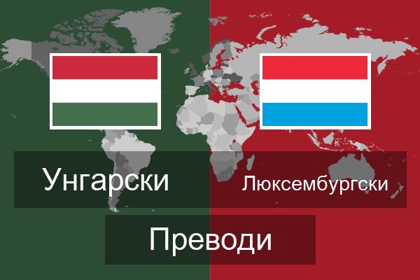  Люксембургски Преводи