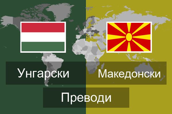  Македонски Преводи