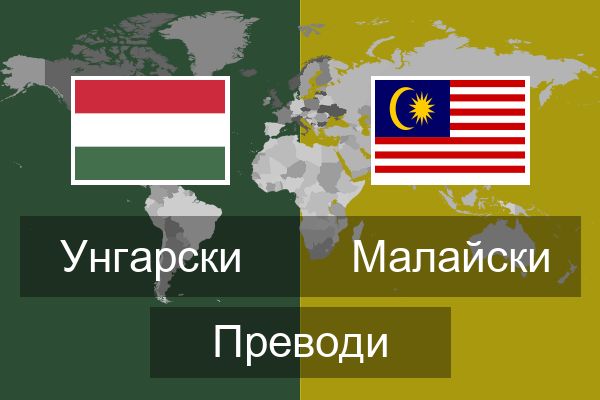  Малайски Преводи