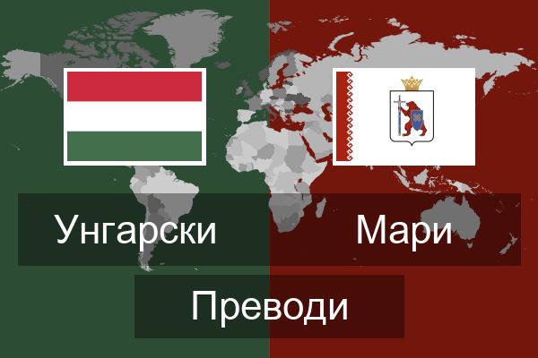  Мари Преводи