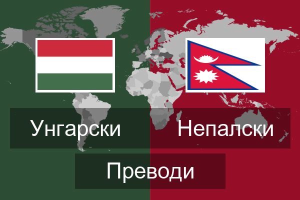  Непалски Преводи