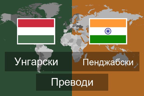 Пенджабски Преводи