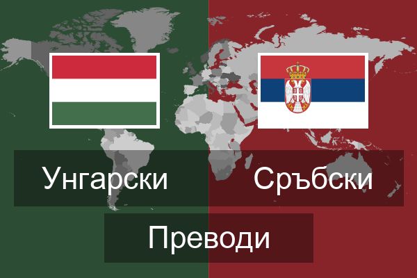  Сръбски Преводи