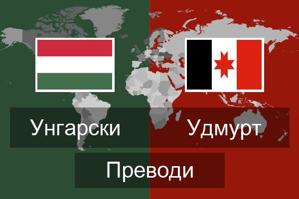  Удмурт Преводи
