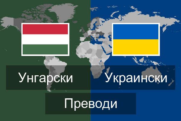  Украински Преводи