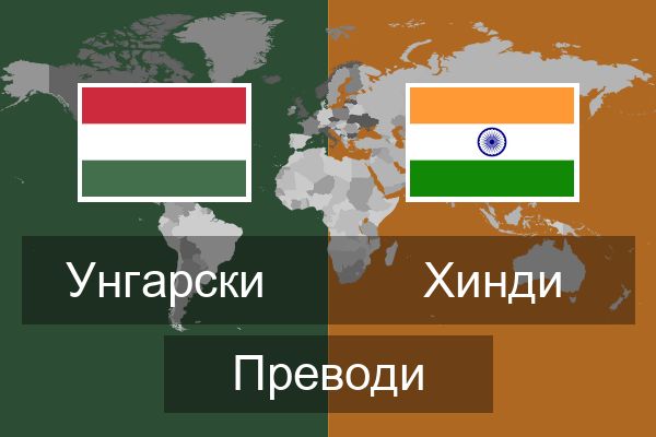  Хинди Преводи