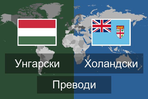  Холандски Преводи